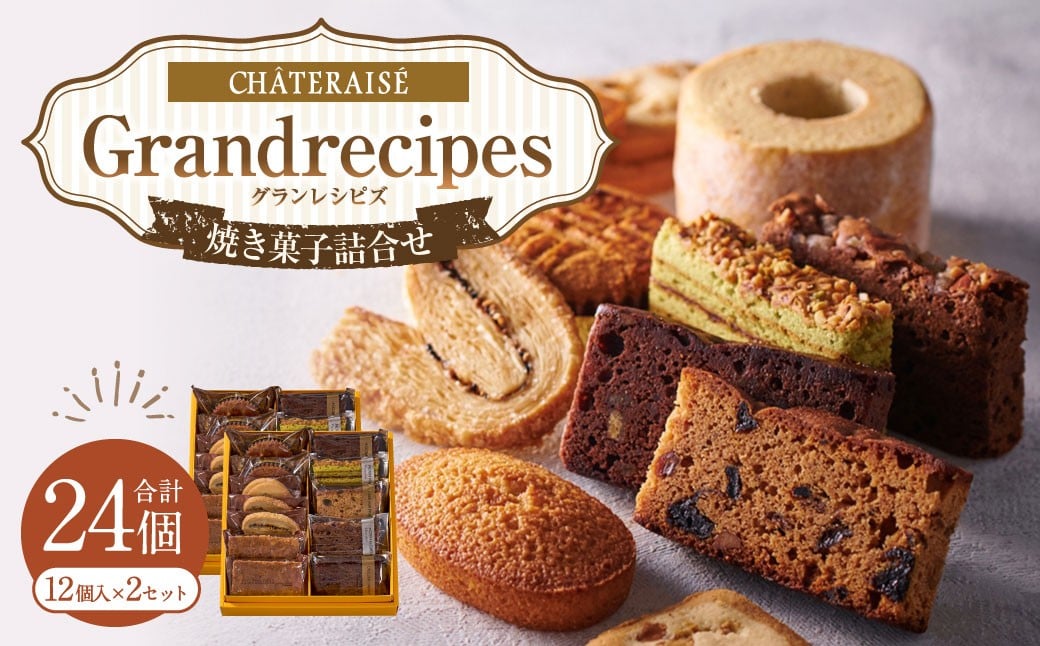 
                  【シャトレーゼ】Grandrecipes（グランレシピズ) 12個入×2セット 計24個 ／ スイーツ デザート お菓子 おかし おやつ ギフト 贈答 プレゼント お取り寄せ
                