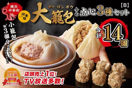 「 大籠包」含む点心3種セット(5箱 計14個入り)【横浜中華街 開華楼】[B] ANY0002