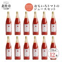 【ふるさと納税】 トマトジュース おもいろ 100% 無添加 北杜市 酸味 720ml×12本セット 健康食品