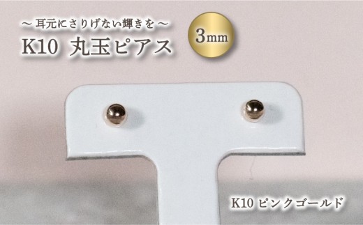 丸玉ピアス (3.0mm) K10 ピンクゴールド | ピアス K10 PG ピアス ゴールド ジュエリー ピアス アクセサリー ピアス ジュエリー 母の日 記念日 プレゼント 愛媛県 松山市