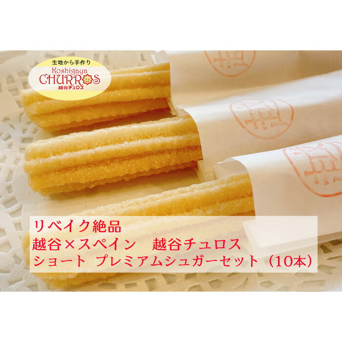 【ふるさと納税】No.094 リベイク絶品　越谷チュロスショートサイズ　10本（5種からセレクト） ／ スイーツ 手作り スペイン仕込み 送料無料 埼玉県
