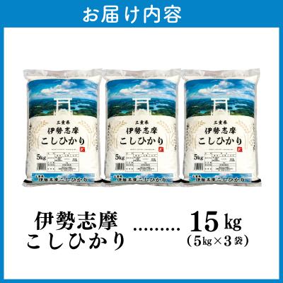 ふるさと納税 明和町 【2026年3月前半発送】令和7年 三重県産 伊勢志摩 コシヒカリ 15kg D-58 |  | 03