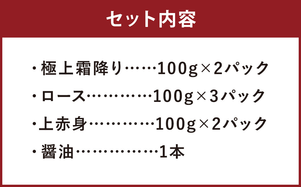 馬刺し プレミアムセット 極上霜降り（100g×2パック ）ロース（100g×3パック）上赤身（100g×2パック）醤油1本付き