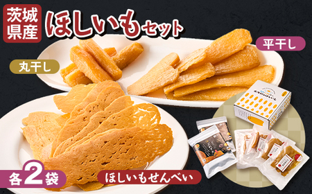 【1月以降発送】茨城県産 干しいも 丸干し・平干し・ぷれすたの詰合せセット計6袋(各2袋)_果物・フルーツ 干し芋 ドライフルーツ ほしいも ホシイモ_【配送不可地域：離島・沖縄県】【1609243】