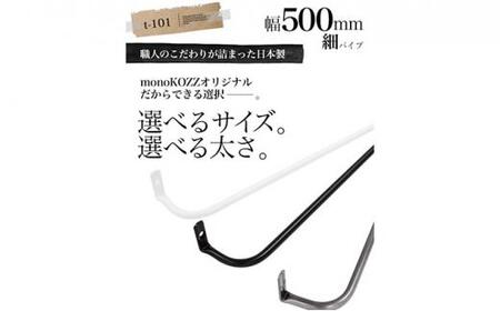 monoKOZZ アイアンタオルハンガー 細タイプ 500mm【スノーホワイト】おしゃれ タオル掛け 50cm シンプル アイアンバー 日本製