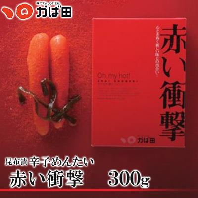 ふるさと納税 直方市 【かば田】昆布漬辛子めんたい『赤い衝撃』