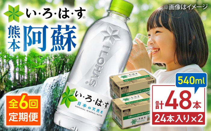 【全6回定期便】い・ろ・は・す(いろはす)阿蘇の天然水 540mlペットボトル×24本(2ケース) / ミネラルウォーター 軟水 飲料水 天然水 非常用【コカ・コーラボトラーズジャパン株式会社】 [BHAO012]