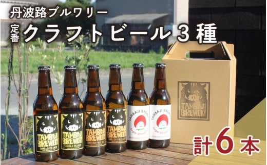 丹波路ブルワリー定番クラフトビール3種×2本セット