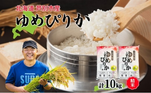 
                  米 令和8年産 ゆめぴりか 10kg 北海道米 芦別米 精米 白米 お米 コメ こめ ごはん ご飯 炊き立て おいしい お取り寄せ 産地直送 送料無料 農家直送 ファームなかむら 貞子の家 北海道 芦別応援米
                