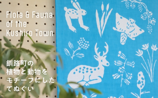 [磯 優子 / Yuko Iso] オリジナルデザイン 手ぬぐい（約34×90cm）×1枚 | オリジナル デザイン 手ぬぐい てぬぐい 100cm 特岡 生地 おしゃれ かわいい シンプル レディース 北海道 釧路町 釧路超 特産品 br08