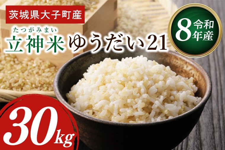 
                  【金賞農家が栽培した家庭用米】立神米「ゆうだい21」30㎏（玄米）令和8年産 【谷田部農産】｜茨城県 大子町 奥久慈 大子産米 精米 米 コンテスト 受賞 生産者（BT094）
                