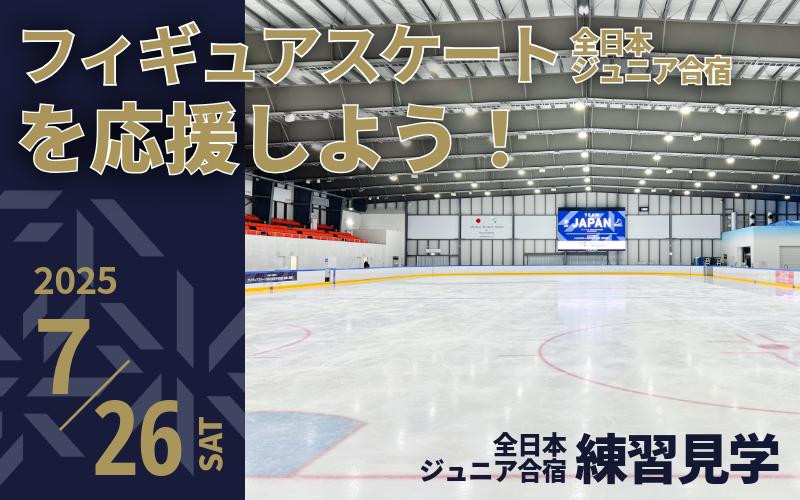 
            【7/26開催】ふるさと納税でフィギュア日本代表選手を応援,地域に貢献！2万円プラン（1名様） 全日本ジュニア合宿 フィギュアスケート 関空アイスアリーナ
          