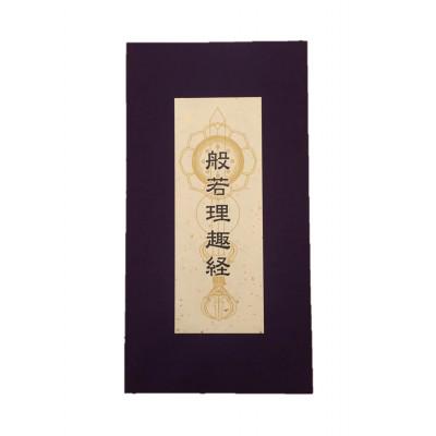 ふるさと納税 和泉市 般若理趣経 色彩曼荼羅 御朱印帳