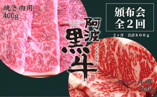 
頒布会 2回お届け 阿波黒牛 焼肉用400g & ステーキ用400g 合計800g
