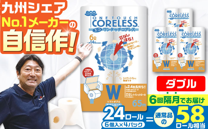 【隔月配送 全6回定期便】トイレットペーパー ダブル 24ロール 長巻き 65m (6ロール×4パック) 宅配 エコワンタッチ コアレス《豊前市》【大分製紙】 日用品 消耗品 常備品 大容量 [VAA069]