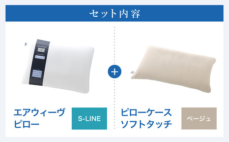 エアウィーヴ 枕 ピローS-LINE × ケース ベージュ ｴｱｳｨｰｳﾞ