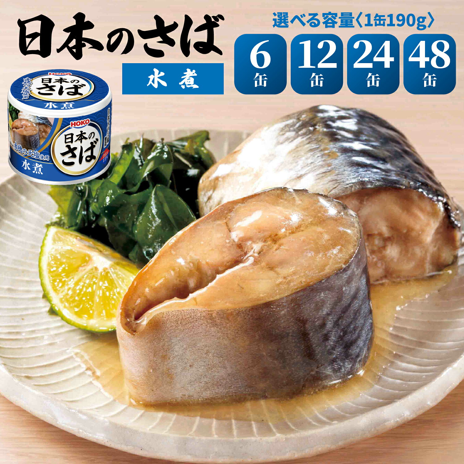 【ふるさと納税】【ふるさと納税】HOKO 日本のさば 水煮 〈選べる容量 6缶・12缶・24缶・48缶〉 セット 宝幸サバ缶過去10年間出荷数2億6千万缶以上 鯖缶 青森県 八戸市