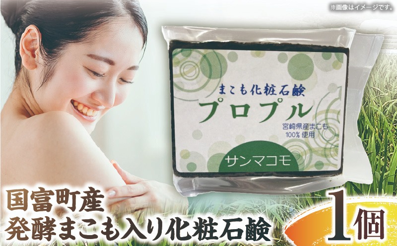 国富町産発酵まこも入り化粧石鹸 1個（90g×1個） 石鹸 化粧 化粧品 肌に優しい 乳幼児 真菰 まこも 美容 健康 贈答用 贈答品 プレゼント _b0936_sm