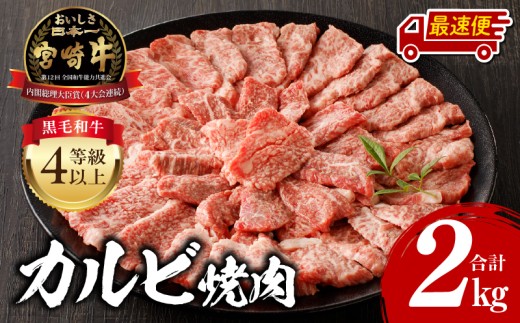 【最速便】宮崎牛 カルビ焼肉 500g×4 合計2kg_M243-011-2W