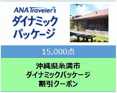 沖縄県糸満市ANAトラベラーズダイナミックパッケージ割引クーポン15,000点分