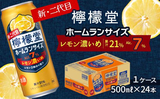 新・二代目 「檸檬堂」 レモン濃いめ ホームランサイズ （500ml×24本） 1ケース ｜ 愛媛県西条市   檸檬堂 レモンサワー レモン サワー こだわりレモンサワー 缶チューハイ