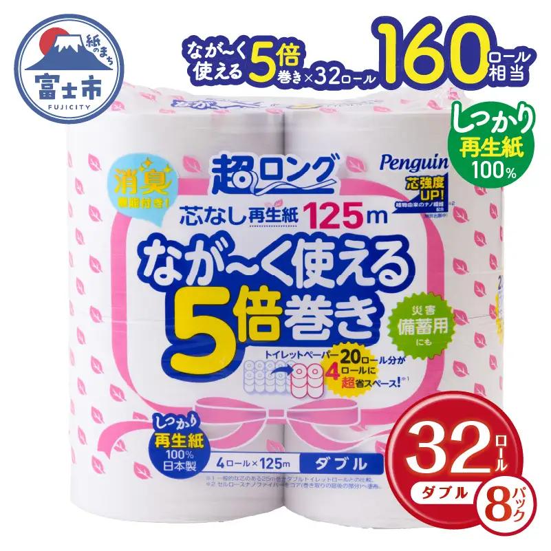 トイレットペーパー 5倍巻 ダブル 再生紙 32ロール トイレット[sf002-148]