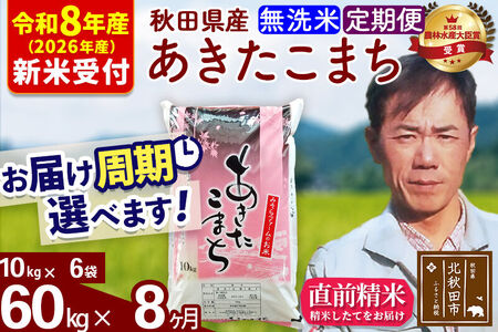 ※R8産 新米予約※ 《定期便8ヶ月》秋田県産 あきたこまち 60kg【無洗米】(10kg袋) 2026年産 令和8年産 お届け周期調整可能 隔月に調整OK お米 みそらファーム