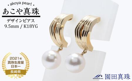 【ふるなび限定】【限定１点】【大珠】あこや真珠（９.５ｍｍ珠）デザインピアス／Ｋ１８ＹＧ　FN-Limited