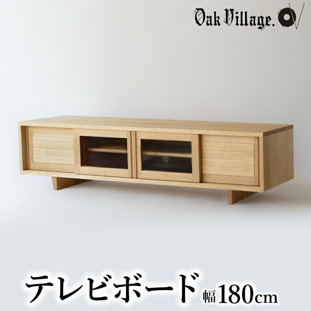 【ふるさと納税】【オークヴィレッジ】テレビボード 〔 国産材 木製家具 〕テレビ台 幅180cm ローボード 収納 飛騨の家具 飛騨家具 家具 棚 テレビラック TV台 TVボード 国産 クリ シンプル 天然木 おしゃれ 人気 おすすめ 新生活 AH049