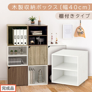 【完成品でお届け】木製収納ボックス〔幅40cm・棚付きタイプ〕（ホワイト）キューブボックス 収納 カラーボックス 扉付き 収納棚 木製 cd dvd 収納ボックス キューブ型 ラック スタッキングボックス LKANET300207-6-WH