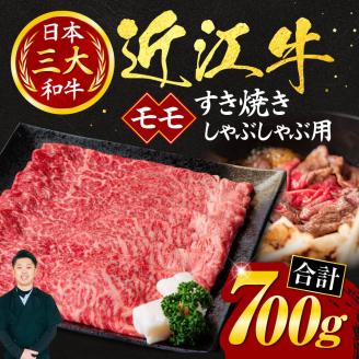 近江牛モモすき焼き・しゃぶしゃぶ用700ｇ（箱なしエコ包装）　C11　いろは精肉店