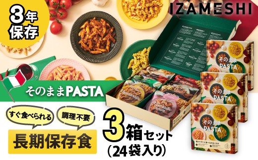 
                  No.3322 IZAMESHI　そのままPASTAセット【3年保存】【3セット】
                