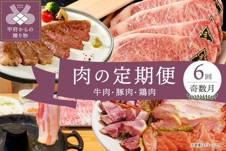 【奇数月全6回】肉の定期便