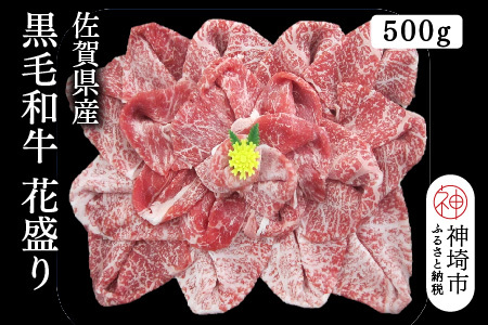 佐賀県産黒毛和牛花盛り 500g【黒毛和牛 牛肉 すき焼き しゃぶしゃぶ 焼肉】(H116113)