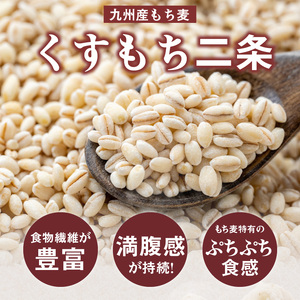 【メール便でお届け】久留米市産もち麦（450g×2袋）_メール便でお届け 久留米市産 もち麦 450g × 2 九州産 くすもち二条 食物繊維 豊富 満腹感 タンパク質 ビタミン ミネラル 免疫向上 