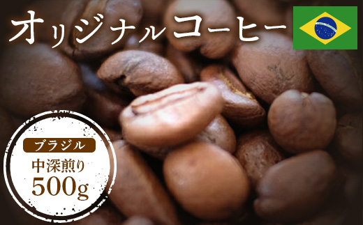 ONUKI COFFEE オリジナルコーヒー ブラジル 中深煎り 500g 自家焙煎 コーヒー 珈琲 珈琲豆 コーヒー豆 coffee ギフト プレゼント ふるさと納税 北海道 中標津町 中標津【2701001】