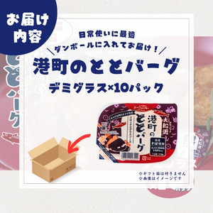 ととばーぐ デミグラス 10パック 常温 ＼ 惣菜 ／