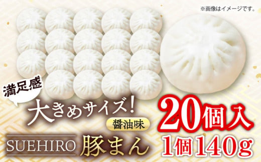豚まん 20個入 2.8kg 中華まん 末広 すえひろ 手作り 大きいサイズ 自家製  【SUEHIRO】 [AKAS005]
