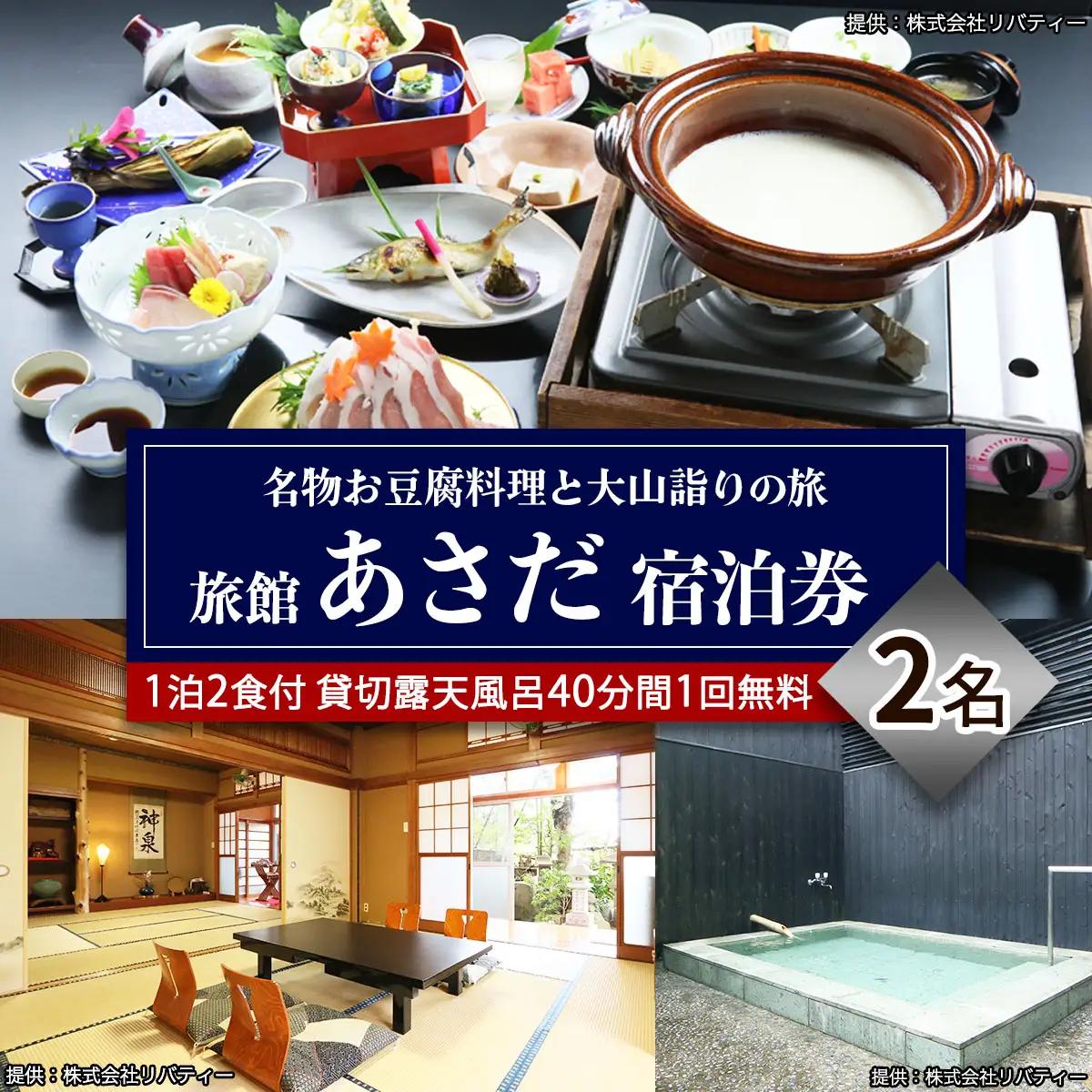 名物お豆腐料理と大山の自然を楽しむ旅 ペア宿泊券 旅館あさだ [0988]