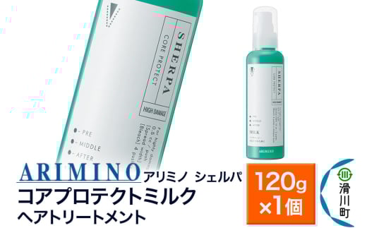 ARIMINO アリミノ シェルパ【コアプロテクトミルク】ヘアトリートメント 120g×1個