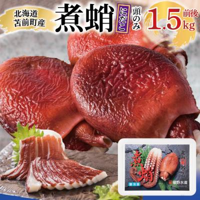 ふるさと納税 苫前町 煮蛸(頭)1.5kg前後 北海道苫前産 ミズダコ使用 たこ タコ 足 北海道産 刺身 hos03