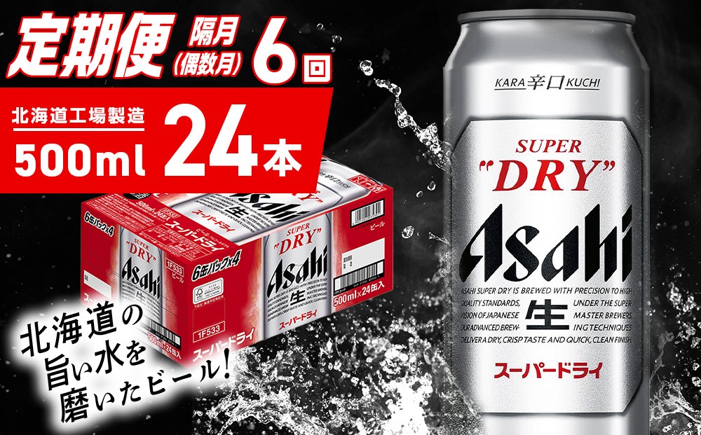 
            【定期便6回・偶数月発送】アサヒスーパードライ＜500ml＞24缶 1ケース 北海道工場製造 定期配送 ビール 北海道 アサヒビール スーパードライ アサヒ 酒 アルコール 生ビール 缶 贈答 北海道 札幌市
          