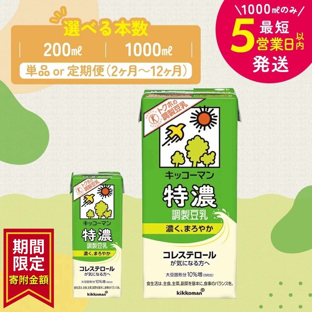 【ふるさと納税】生活応援 キャンペーン 中★＼選べる容量・回数／特濃 調製 豆乳1000ml 200ml 定期便 セット キッコーマン 調製豆乳 特濃豆乳 特濃調製豆乳 1L リピート 高評価 ソイミルク 植物性ミルク 常温保存 お届け：最短5営業日以内に発送予定 ※離島への配送不可