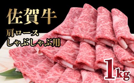 【R7年7月発送】【数量限定】「佐賀牛」肩ロースしゃぶしゃぶ用 1kg【冷凍配送】
