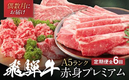 飛騨牛 A5等級 赤身プレミアム 定期便 全6回 偶数月にお届け 約2kg｜2ヶ月に１回 飛騨牛 ステーキ シャトーブリアン HF100　