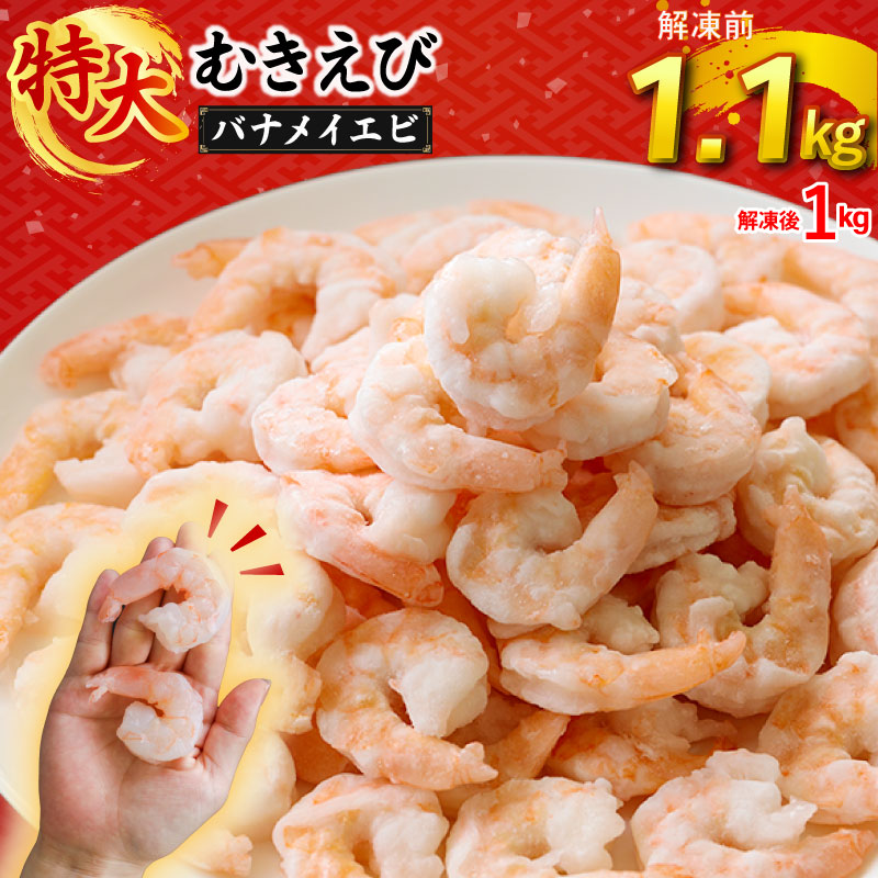 むきえび バナメイエビ 1.1kg(1.1kg×1パック) 1袋あたり約60〜80尾｜下処理済み 冷凍 シーフード 背ワタ取り 海鮮 海老 エビ えび 簡単 下処理