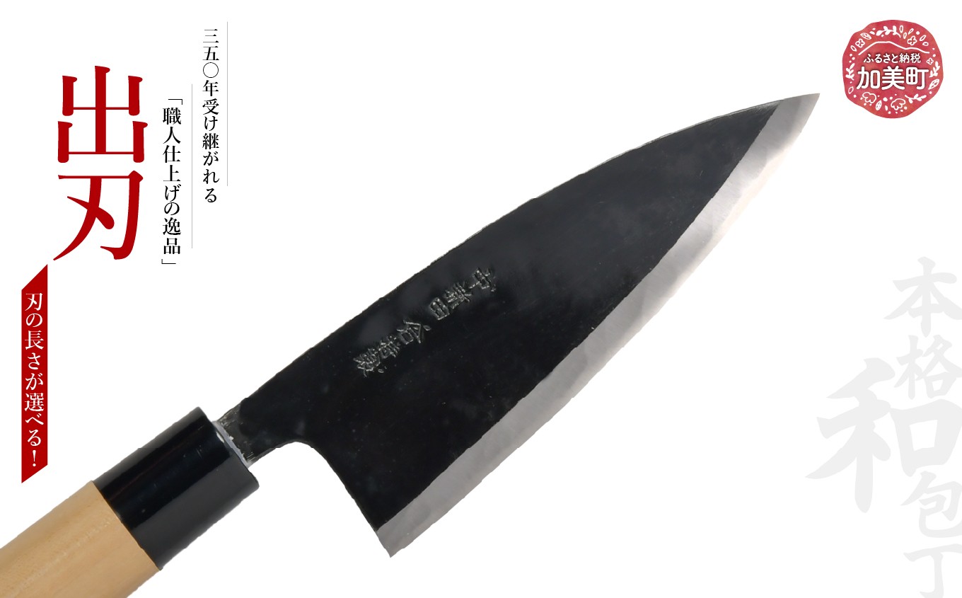 
                  出刃(白紙2号黒打) 選べるサイズ(3.5寸105mm)(4寸120mm)(4.5寸135mm)(5寸150mm)(5.5寸165mm)(6寸180mm)｜ is00008 ＜石川刃物製作所＞【宮城県加美町】包丁中新田打刃物  包丁 宮城県 伝統工芸品 出刃 白紙2号黒打 職人
                