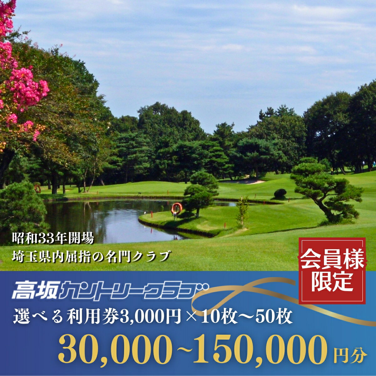 【ふるさと納税】＜会員限定＞ 高坂カントリークラブ 利用券 3,000円×10枚 合計30,000円分〜3,000円×50枚 合計150,000円分 | ゴルフ場 ゴルフ利用券 チケット ゴルフ 利用クーポン ラウンド ゴルフプレー ゴルフスイング ゴルフクラブ ゴルフスコア 関東 埼玉県 東松山市