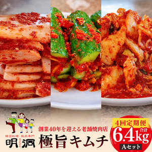 【年４回定期便】 40年愛される旨辛絶品！手作りプレミアム・キムチセット1.6kg Aを年４回お届け！｜明洞　キムチ