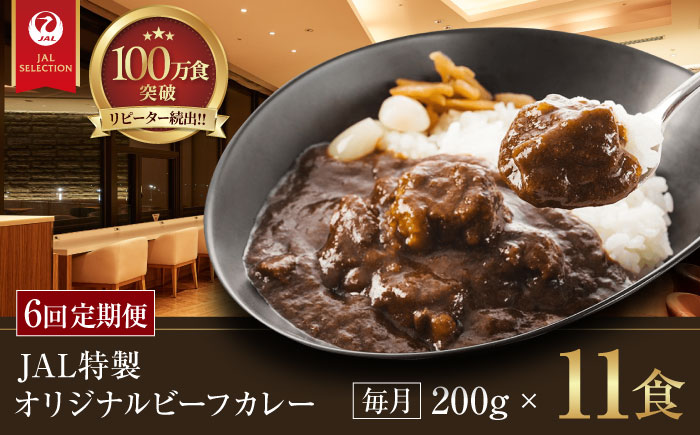 【全6回定期便】【冷凍】【JALラウンジの味をご家庭で】JAL特製オリジナルビーフカレー 200g×11食セット　愛媛県大洲市/株式会社JALUX加工食品部 [AGCI007]